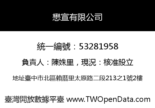 懋宣有限公司
