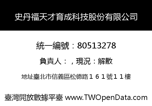 史丹福天才育成科技股份有限公司