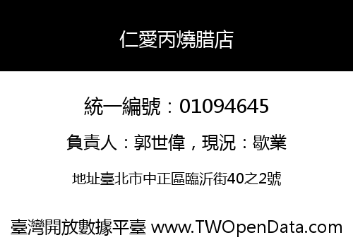仁愛丙燒腊店