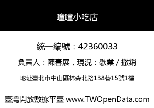 瞳瞳小吃店
