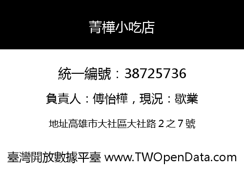 菁樺小吃店