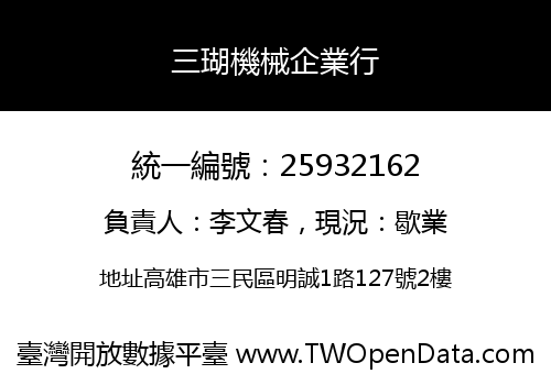 三瑚機械企業行