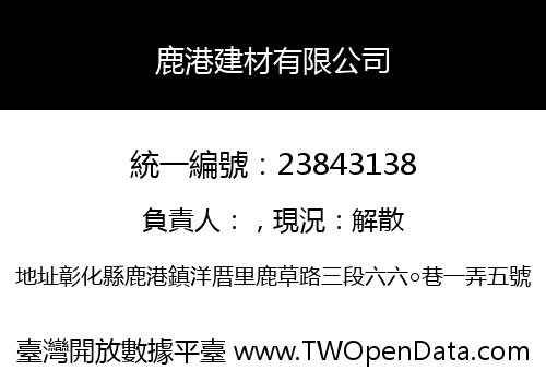 鹿港建材有限公司