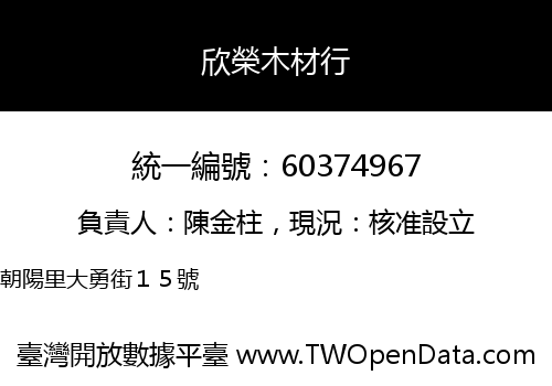 欣榮木材行