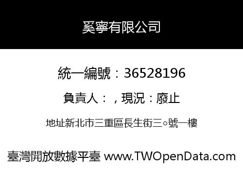 奚寧有限公司