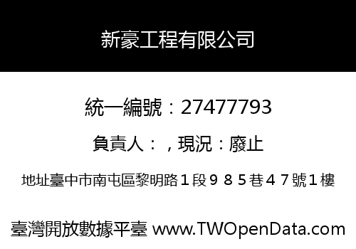 新豪工程有限公司