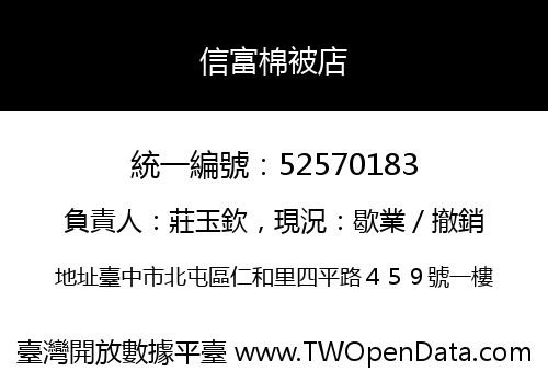 信富棉被店