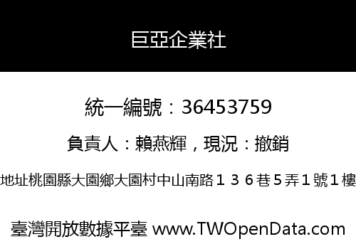 巨亞企業社