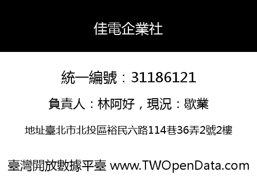 佳電企業社
