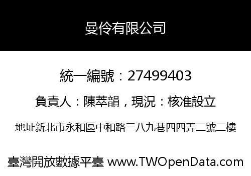 曼伶有限公司