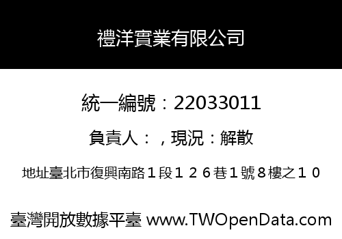 禮洋實業有限公司
