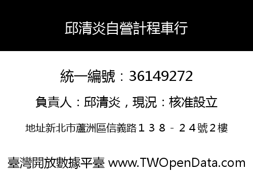 邱清炎自營計程車行