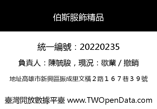 伯斯服飾精品