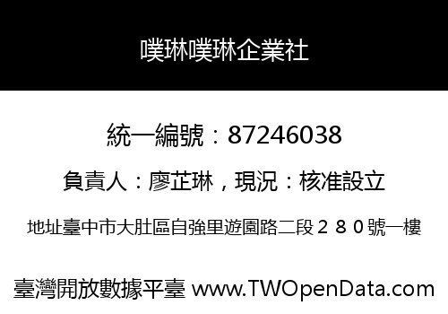 噗琳噗琳企業社