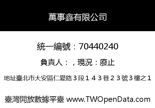 萬事鑫有限公司