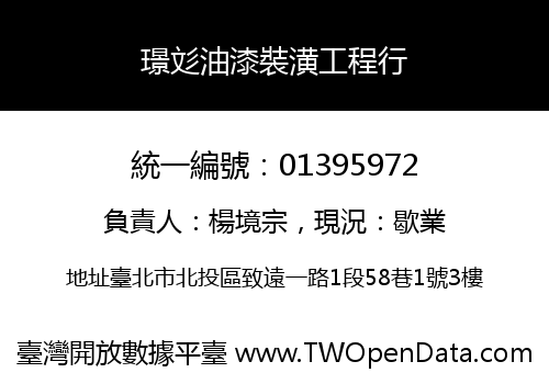 璟彣油漆裝潢工程行