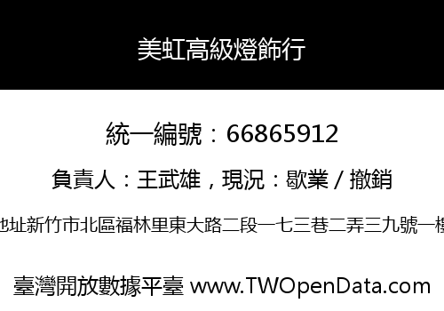 美虹高級燈飾行