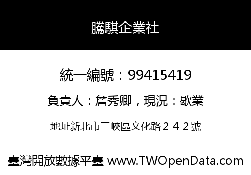 騰騏企業社