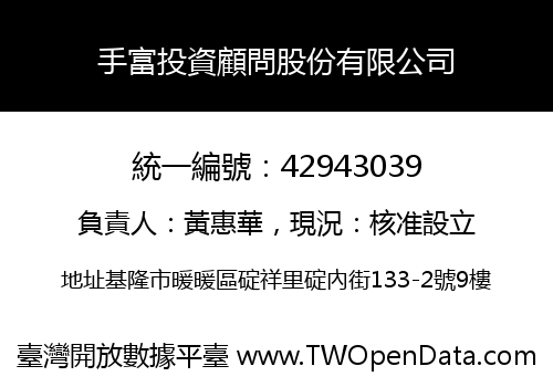 手富投資顧問股份有限公司