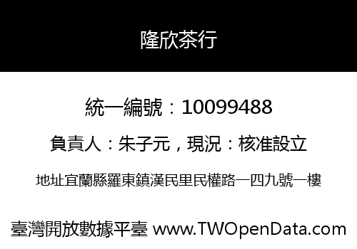 隆欣茶行