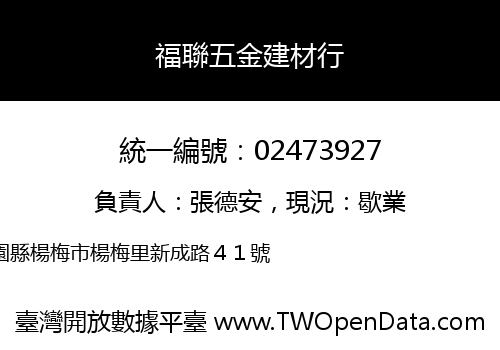 福聯五金建材行