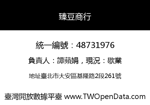 臻豆商行