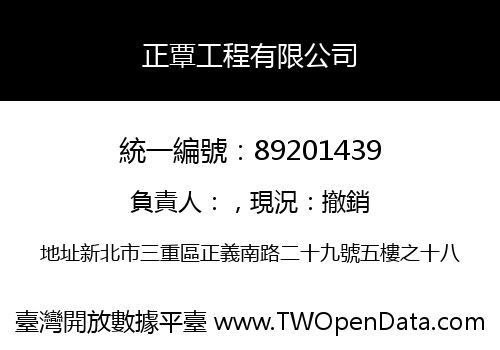 正覃工程有限公司