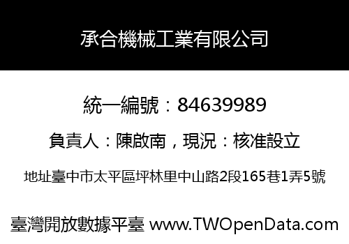 承合機械工業有限公司