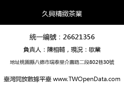 久興精緻茶業