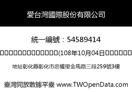 愛台灣國際股份有限公司