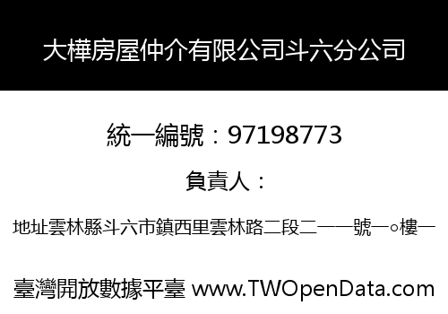 大樺房屋仲介有限公司斗六分公司