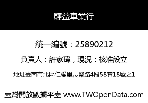 驊益車業行