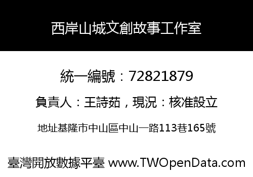 西岸山城文創故事工作室