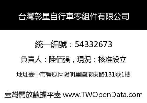 台灣彰星自行車零組件有限公司