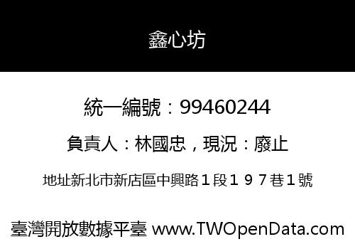 鑫心坊