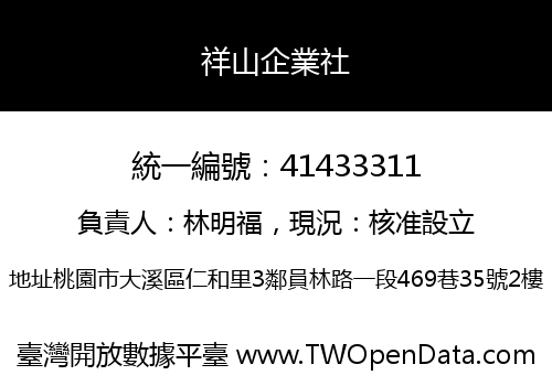 祥山企業社