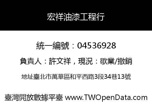 宏祥油漆工程行