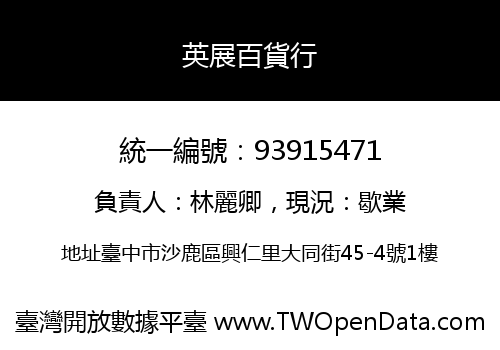 英展百貨行