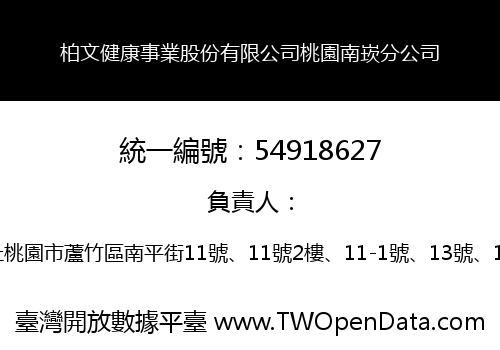 柏文健康事業股份有限公司桃園南崁分公司