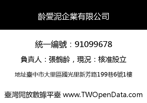 齡愛泥企業有限公司