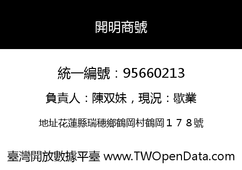 開明商號