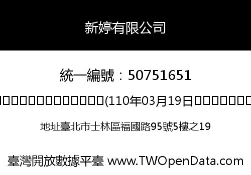 新婷有限公司