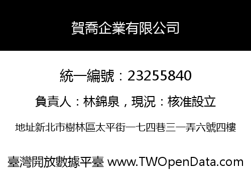 賀喬企業有限公司
