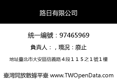 路日有限公司