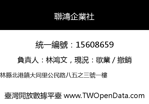 聯鴻企業社