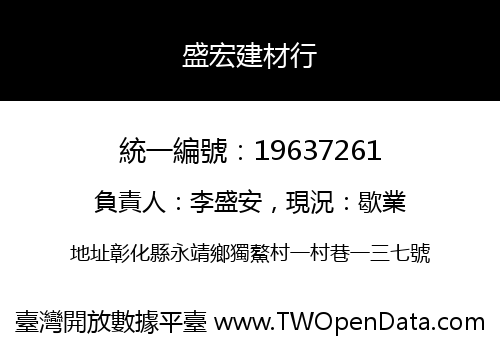 盛宏建材行