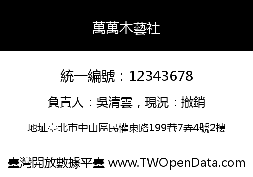 萬萬木藝社