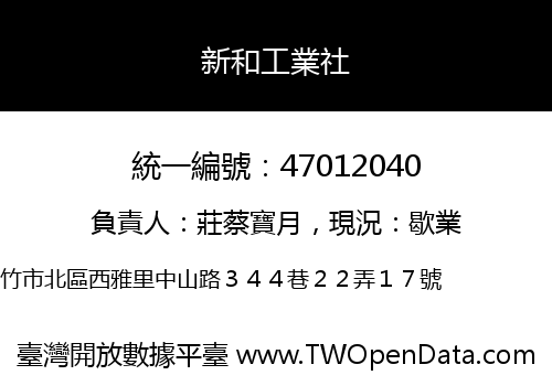 新和工業社
