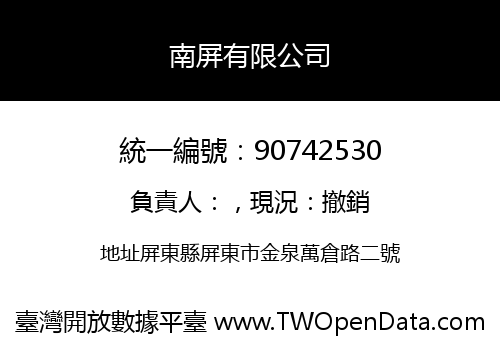 南屏有限公司