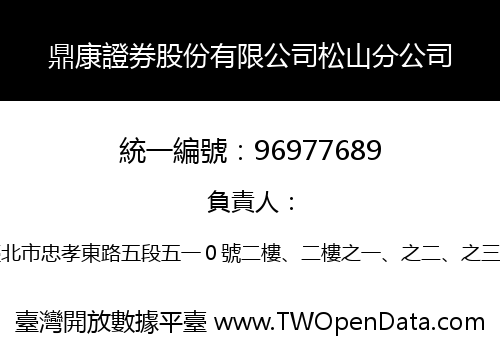 鼎康證券股份有限公司松山分公司